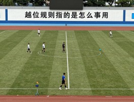 越位规则指的是什么意思,怎么判断,什么时候不越位,新手如何快速看懂