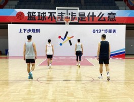 篮球不走步是什么意思,规则如何判定,上下步和soma步有什么区别,012步规则是什么