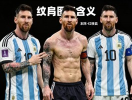 阿根廷球员的纹身图案含义是什么,纹身文化影响有哪些,哪些球员纹身最具代表性？