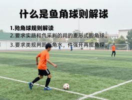 什么是死角球,如何判断死角球,死角球规则解读