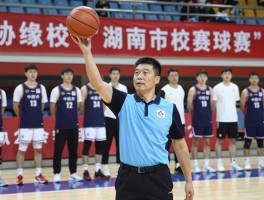 湖南篮球杨智,如何从校园健将成长为一级裁判员,体缘队核心球员如何带领球队夺冠
