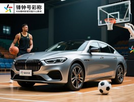 中锋号称什么车,篮球中锋对应哪种车型,足球中锋匹配什么汽车
