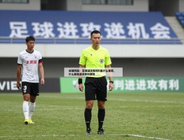足球进攻有利是什么意思,什么是进攻有利原则,裁判如何判定进攻有利
