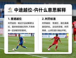 中途越位是什么意思解释,判罚标准是什么,具体例子有哪些,和普通越位区别
