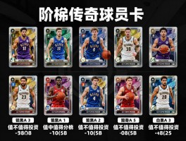 阶梯传奇球员卡,如何获取终极传奇,概率分布详解,值不值得投资