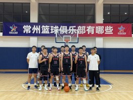 常州篮球俱乐部有哪些,怎么加入,培训价格,凯达有迈区别