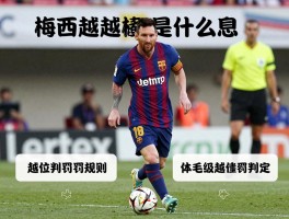 梅西越位是什么意思,越位判罚规则,体毛级越位如何判定,足球新手如何看懂越位