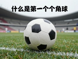 什么是第一个角球,角球历史起源,第一个角球判罚案例,角球规则何时确立