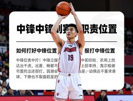 篮球中锋位置,中锋的职责是什么,如何打好中锋位置,现代中锋需要哪些技术