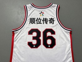 篮球36号,球衣传奇,顺位密码,为何成为中国球员的幸运数字？