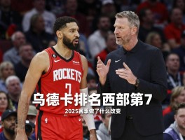 火箭队的篮球是什么风格,2025赛季为何能排名西部第7,主帅乌度卡做了什么改变