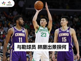 俄勒冈球员探秘，哪些NBA球星出自该校，中国球员林葳加盟前景如何？