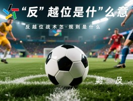 反越位是什么意思图解,反越位战术怎么用,足球反越位规则是什么
