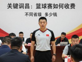 篮球裁判费用,业余比赛如何收费,不同等级裁判多少钱,聘请标准怎样确定