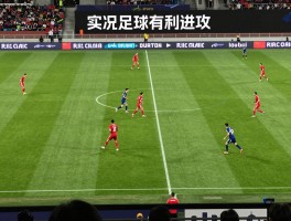 实况足球有利进攻,如何选择进攻阵型,433战术怎么用,高手进攻技巧有哪些