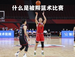 什么是技术犯规篮球比赛,技术犯规手势什么样,判罚标准有哪些,如何避免被判技术犯规