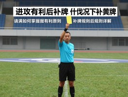 进攻有利后补牌,什么情况下补黄牌,补牌规则详解,裁判如何掌握有利原则后纪律处罚