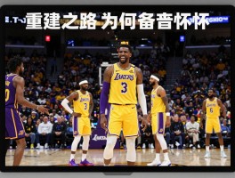 湖人队球员名单2017年，重建之路为何备受怀念，当年新秀今安在