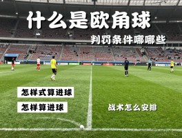 什么是欧角球,判罚条件有哪些,怎样算进球,战术怎么安排