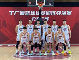 广厦篮球球员阵容如何,谁是最佳球员,2025年为何能夺冠