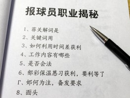 报球员职业揭秘丨如何利用时间差获利,工作内容有哪些,是否合法