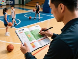 篮球教练手册,训练计划制定,战术设计技巧,青少年篮球训练方法