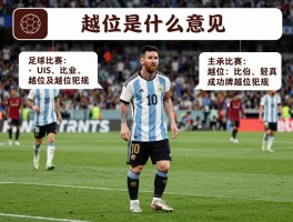 越位是什么意思梅西,越位规则图解,足球比赛什么叫越位犯规