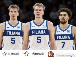 芬兰NBA球员,马尔卡宁如何成为领军人物,历史上有几位,下一位新星是谁