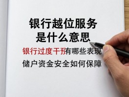 银行越位服务是什么意思,银行过度干预有哪些表现,储户资金安全如何保障