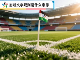 越位文字规则是什么意思,怎样判断是否越位,什么情况下不算越位,越位规则如何定义