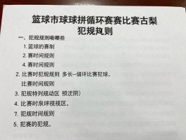 篮球的赛制,如何安排循环赛,比赛时间多长,犯规规则有哪些
