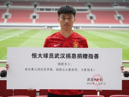 恒大球员武汉捐款,哪些球员参与捐赠,捐款金额多少,为何选择低调行善