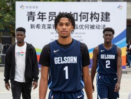 爵士队小球员：青年军如何构建,新秀克莱顿为何被看好,社区活动有哪些影响