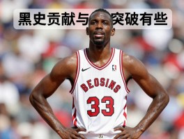 黑球员丨历史贡献与突破有哪些,面临哪些偏见困境,如何应对种族歧视