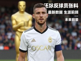 奥斯卡球员资料,最新数据,生涯回顾,未来前景