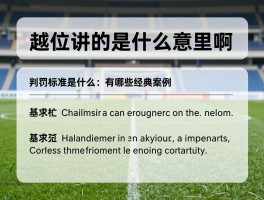 越位讲的是什么意思啊英语，判罚标准是什么,有哪些经典案例,相关战术怎么运用