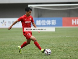 越位次数是什么意思啊,比赛中越位次数多说明什么,如何减少足球越位次数