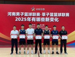 河南男子篮球联赛丨草根球员如何参赛,2025年有哪些新变化,与NBL是什么关系