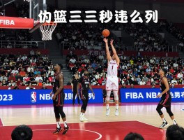 篮球三秒违例,什么是进攻三秒,防守三秒怎么判,FIBA和NBA规则有何不同