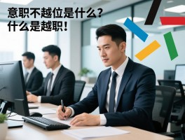 越职不越位是什么意思,什么是越职,越位在职场中什么意思,如何避免越职越位
