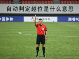 自动判定越位是什么意思,技术原理是什么,如何影响比赛公平性,未来是否取代裁判