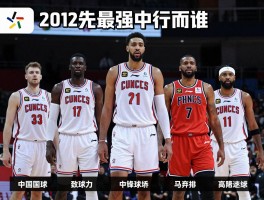 谁中锋厉害丨历史最强中锋是谁,现役中锋如何排名,中锋技术如何演变