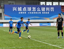 兴城点球,怎么判罚,关键战役有哪些,主罚球员是谁,规则细节是什么