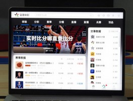 篮球比赛直播比分,实时比分哪里查,免费直播APP哪个好,赛事数据如何分析