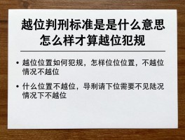 越位判刑标准是什么意思,怎样才算越位犯规,越位位置如何判定,什么情况下不越位