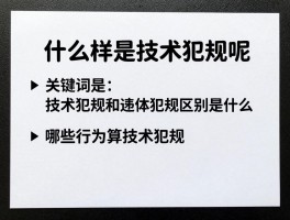 什么样是技术犯规呢,技术犯规和违体犯规区别是什么,哪些行为算技术犯规