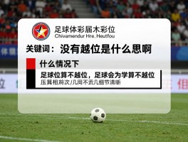 没有越位是什么意思啊,什么情况下不越位,没有越位犯规的几种情况,足球怎样算不越位