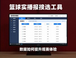 篮球实时播报,如何选择工具,数据如何深度解析,怎样提升观赛体验