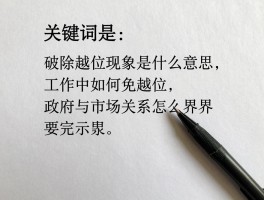 破除越位现象是什么意思,工作中如何避免越位,政府与市场关系怎么界定
