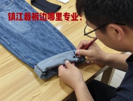 镇江裁裤边哪里专业,如何选择裁缝店,裤脚修改多少钱